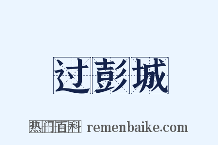 过彭城是什么意思的图片